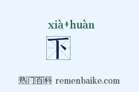 下澣是什么意思的图片